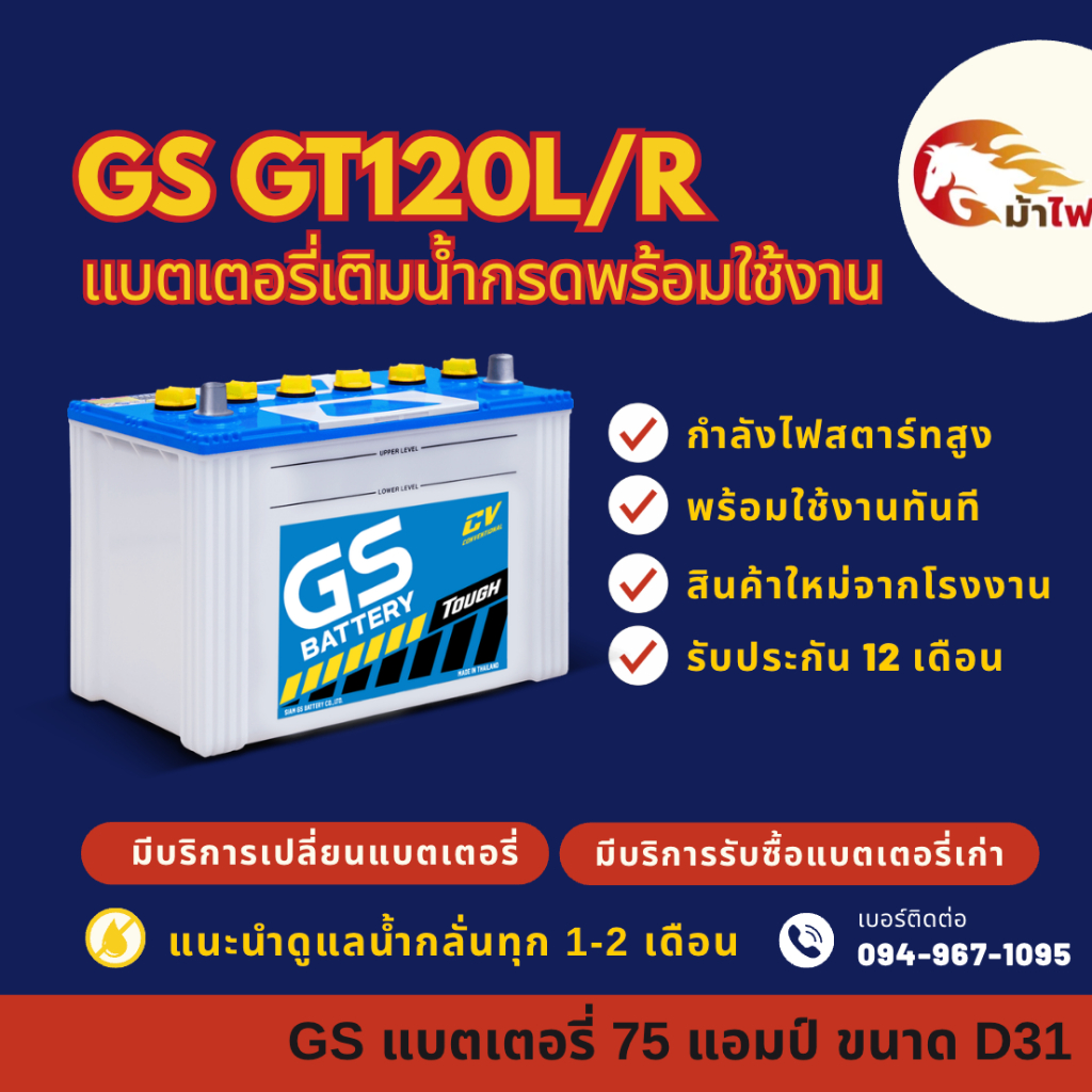 GS Battery GT120L/R (75D31) พร้อมใช้ แบตเตอรี่รถกระบะ แบต 75 แอมป์ ใหม่จากโรงงาน มีรับประกัน 1 ปี