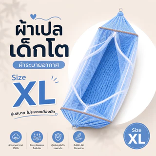 ชุดเปลเด็กโต ขนาด XL ใช้กับขาเปลผู้ใหญ่ เปลญวน มีมุ้งรอบทิศทาง ส่งด่วนทุกวันมีบริการเก็บเงินปลายทาง