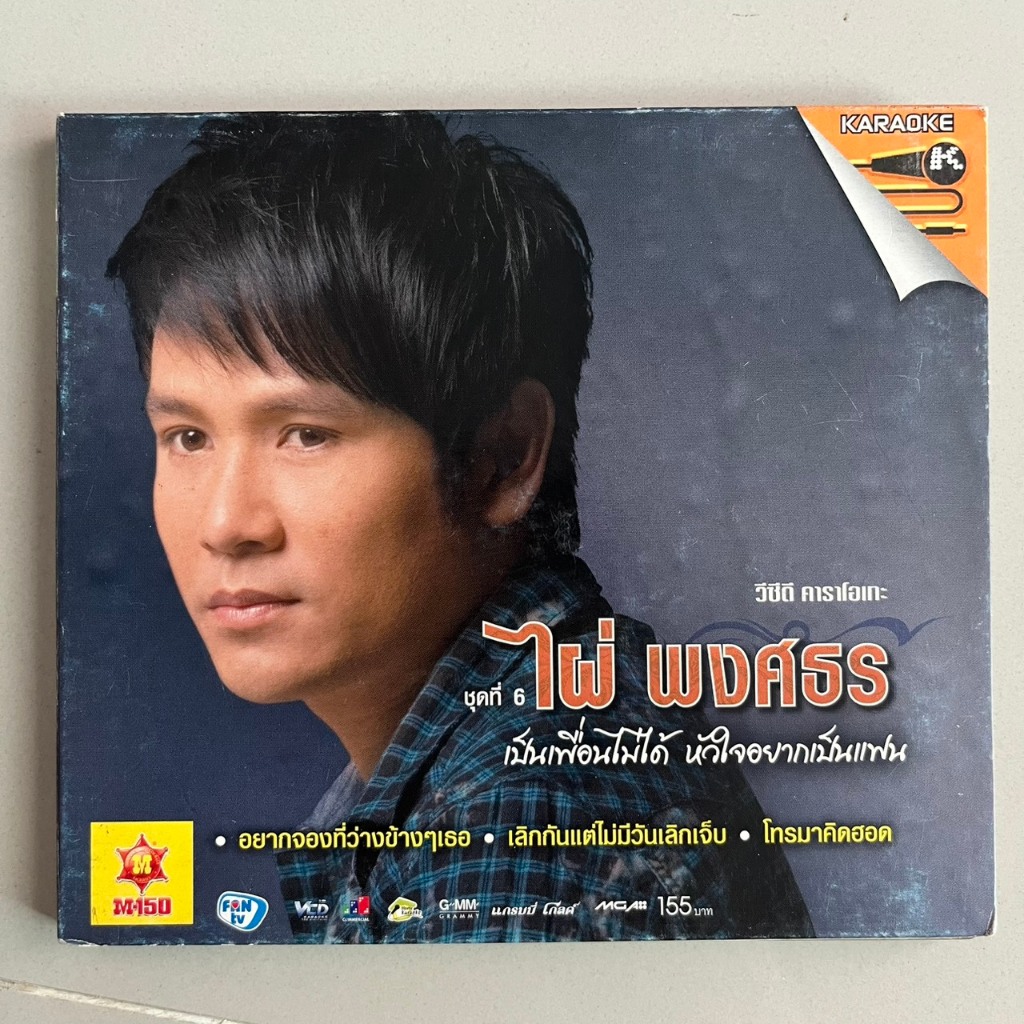 วีซีดี ไผ่ พงศธร ชุดที่ 6 "เป็นเพื่อนไม่ได้ หัวใจอยากเป็นแฟน"