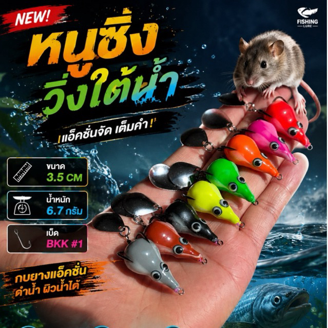 Nu Sing กบยางดำน้ำ หนูซิ่ง วิ่งใต้น้ำ3.5CM