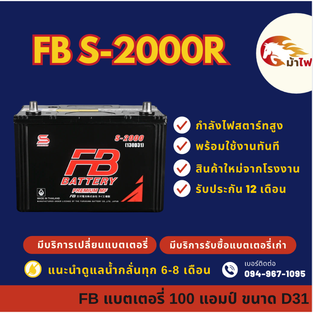FB Battery S-2000R/S2000R (130D31) แบตรถยนต์ แบตรถกระบะ แบต 100 แอมป์ ไฟแรง ใหม่จากโรงงาน มีรับประกั