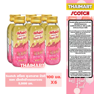 Scotch สก๊อต พุงทะลาย บิวติ ชอท เอ็กซ์ตร้าคอลลาเจน 5,000/10,000 มก. 100 มล.แพ็ก 6/8 ขวด จำนวน 1 แพ็ก