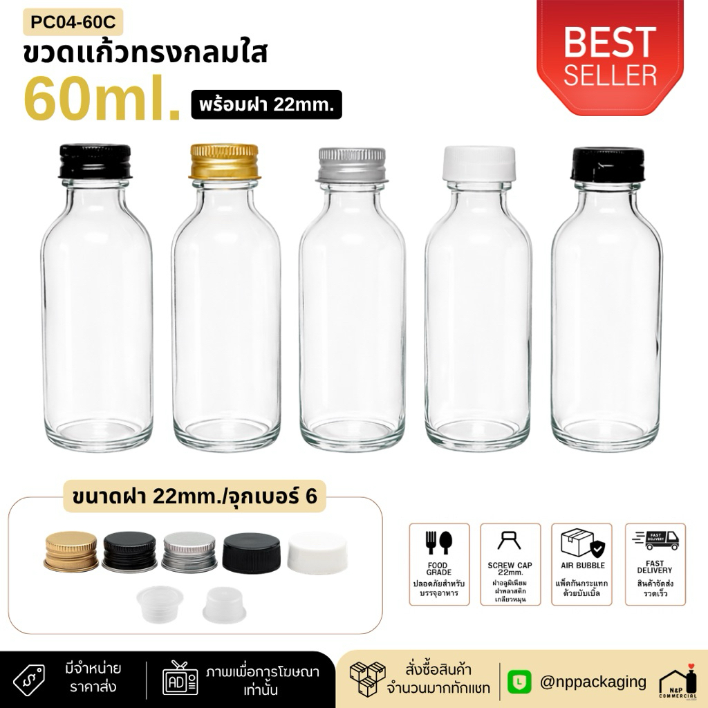 [ราคาส่ง 7 บาท // 75 ใบขึ้นไป] ขวดแก้วทรงกลม “สีใส” 60ml. พร้อม 22 มม.+จุกในเบอร์ 6 (อลูมิเนียม/พลาสติก)