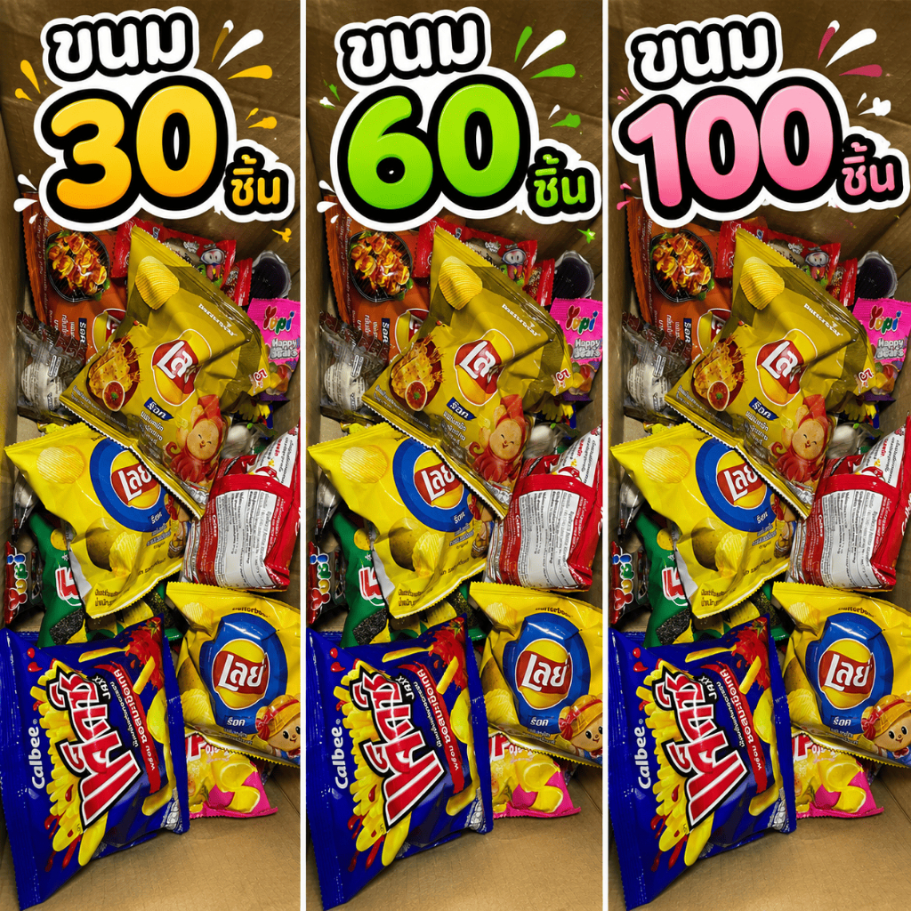 กล่องสุ่มขนมคละ 30 60 100 ชิ้น ให้จุกๆ