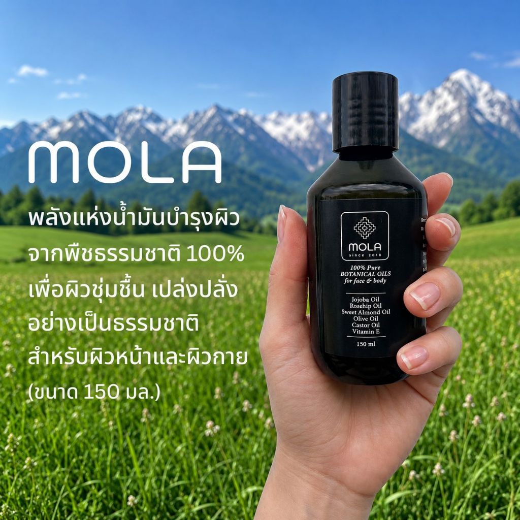 ใหม่!! MOLA – น้ำมันบำรุงผิวจากพืชธรรมชาติ 100% || 100% Pure Botanical Oils for Face & Body (150 ml)