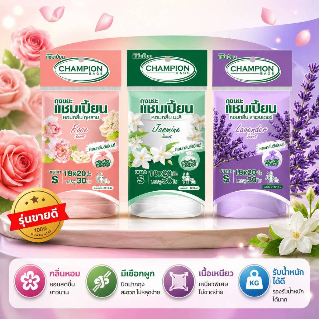แพ็คคู่ 2ชิ้น ถุงขยะกลิ่นหอม Champion bags ขนาด18x20นิ้วและ 24x2นิ้ว ม้วนใหญ่