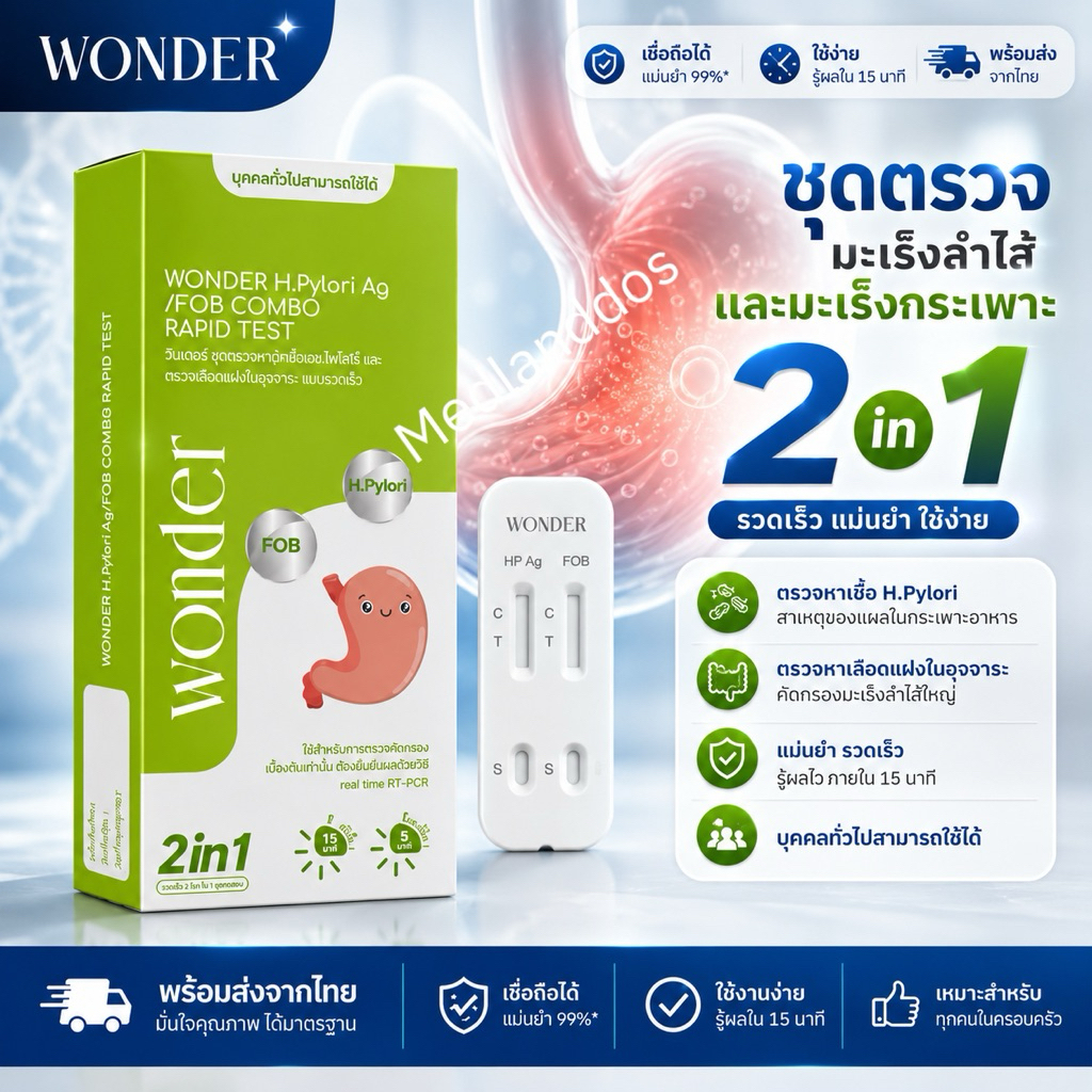 WONDER H. Pylori Ag / FOB Combo Rapid Test คัดกรองมะเร็งลำไส้ใหญ่