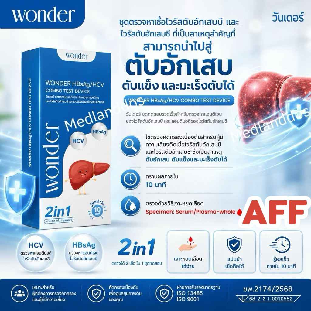 WONDER วันเดอร์ ชุดตรวจไวรัสตับอักเสบ B และ C (HBsAg/HCV) แบบรวดเร็ว 2in1