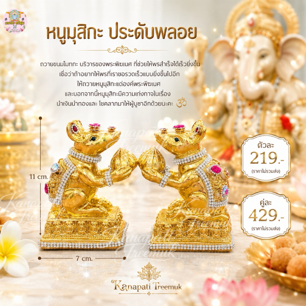 หนูมุสิกะ ประดับพลอย ถวายขนมโมทกะ บริวารของพระพิฆเนศ ที่ช่วยให้พรสำเร็จได้เร็วยิ่งขึ้น🐁 หนูมุสิกะถวายพระพิฆเนศ