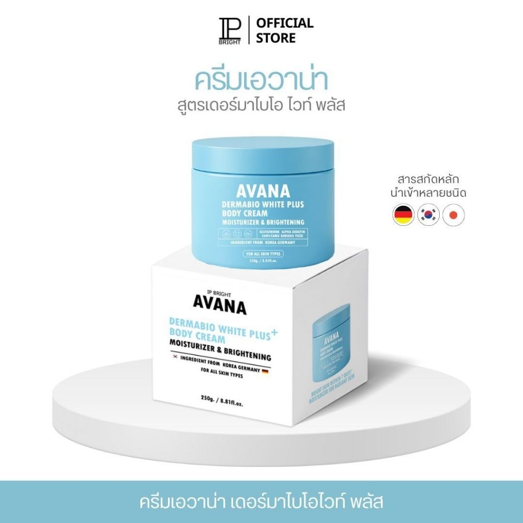 ครีมเอวาน่าของแท้ ลดเยอะมาก[ตะกร้าหลักบริษัท IP BRIGHT ]Moisturizer ใช้ทาบำรุงผิวกาย