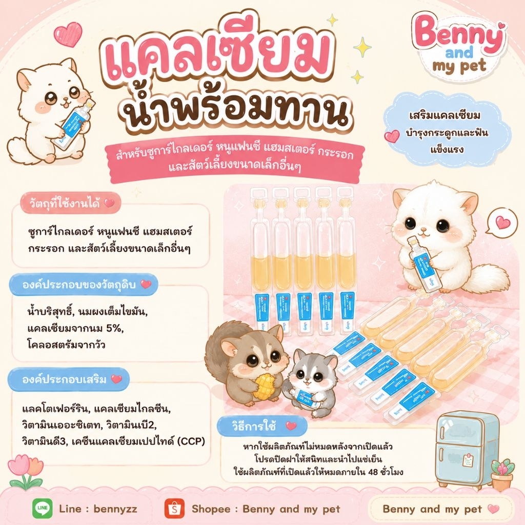 - 1 หลอด - LIQUID CALCIUM แคลเซียมชนิดน้ำ พร้อมทาน สำหรับ ชูการ์ กระรอก บุชเบบี้ หนู แฮมสเตอร์ สัตว์เล็กทุกชนิด