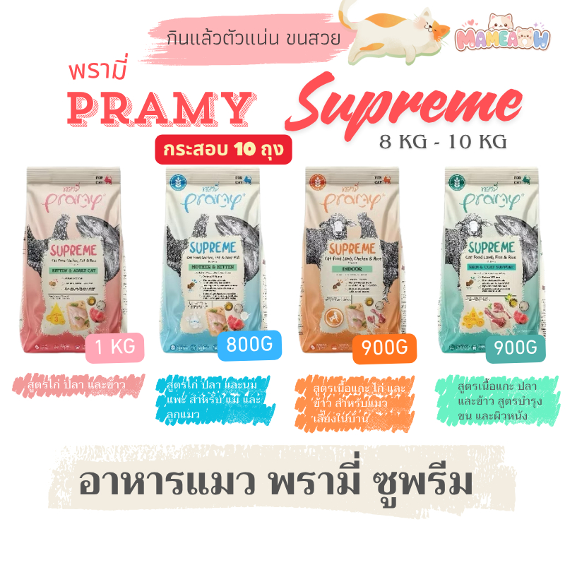 Pramy Supreme อาหารแมวชนิดเม็ด สำหรับลูกแมวและแมวโตมีหลายสูตร ขนาด 800g - 1 kg