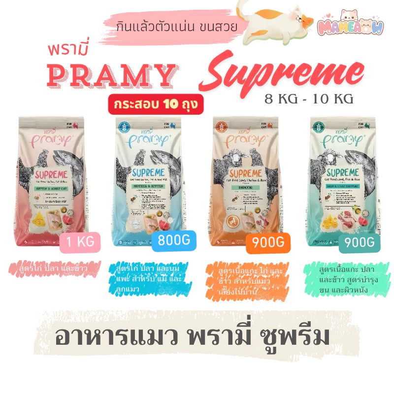 อาหารแมว Pramy Supreme ชนิดเม็ด สูตรลูกแมวและแมวโต 800g - 1kg