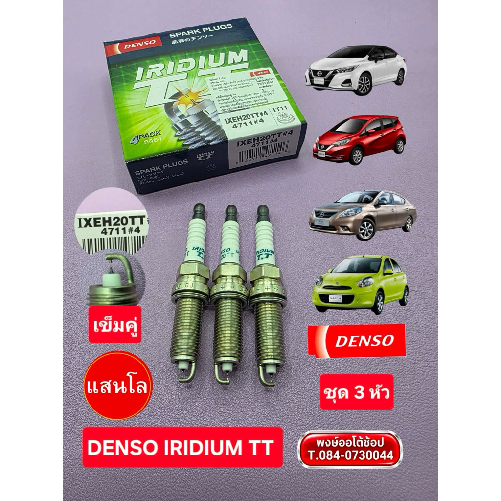 หัวเทียน MARCH ALMERA NOTE (ฝาแฝดศูนย์)เข็มคู่ DENSO TT ชุด3หัว อิริเดียม 1 แสนโล IXEH20TT แท้ชัวร์