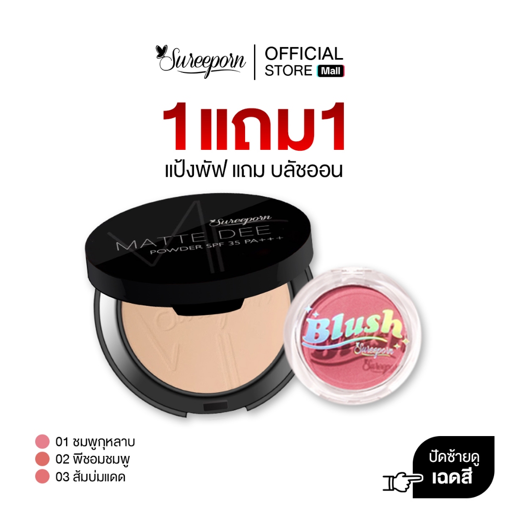แป้งพัฟสุรีย์พรพร้อมบลัชออน ราคาพิเศษ 250 บาท (จากปกติ 698 บาท)