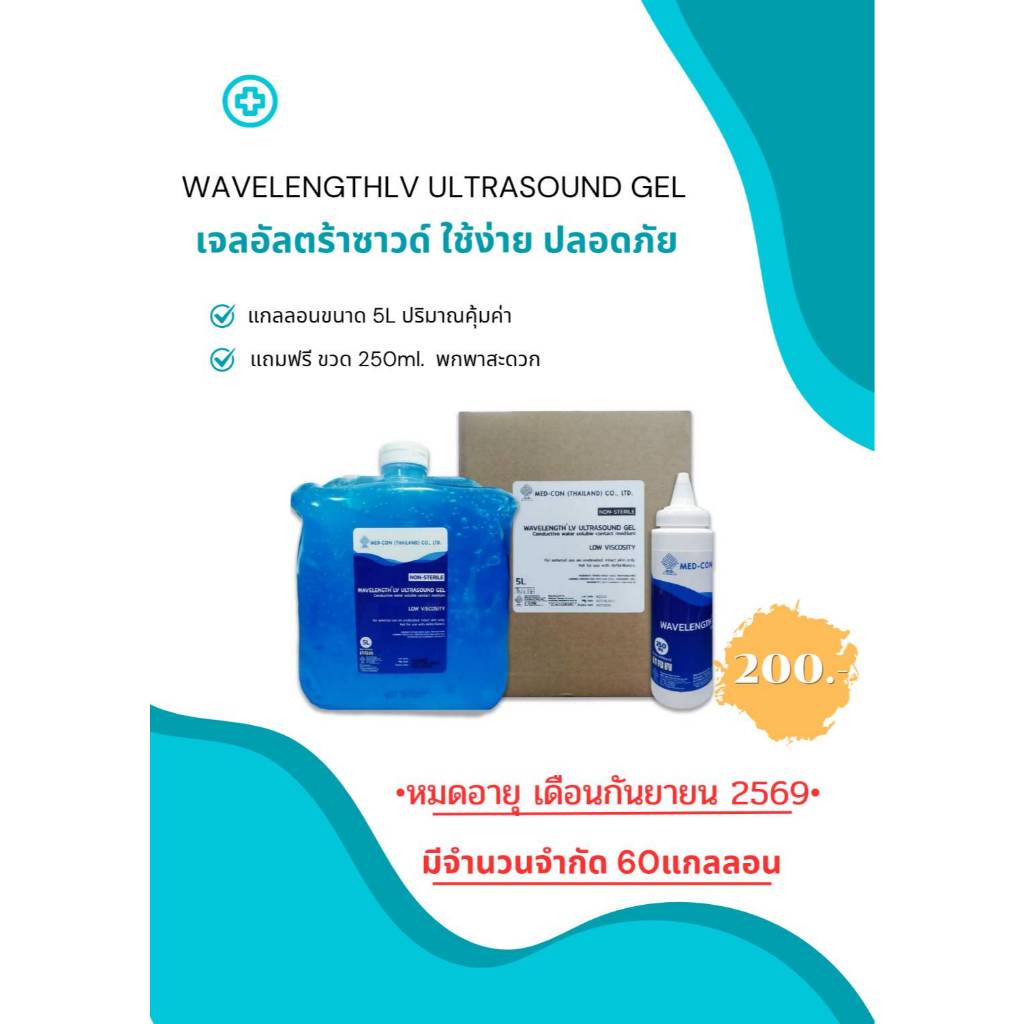 **ลอตวันหมดอายุ SEP 2026** Ultrasound Gel  5L เจล อัลตร้าซาวด์ 5 ลิตร ฟรี ! ขวดสำหรับแบ่งใช้งาน
