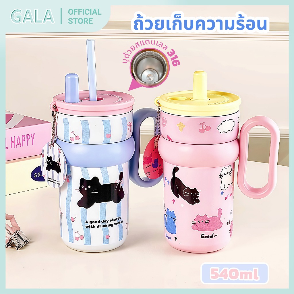 แก้วน้ำ แก้วเก็บอุณหภูมิ ายการ์ตูนน่ ารักน่ารักรูปร่างดีไซน์ทันสมัยลวดลายน่ารักสีสันสดใสระดับ 540ml