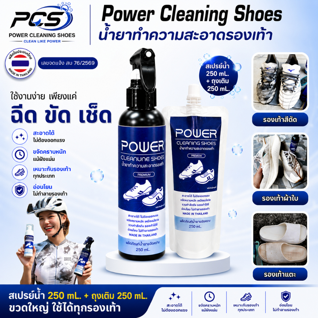 Power cleaning shoes น้ำยาทำความสะอาดรองเท้า สูตรเข้มข้นแบบน้ำ ขวด250 ml.+ถุงเติม250ml ขัดคราบฝั่งแน่น  ใช้ได้ทุกรองเท้า