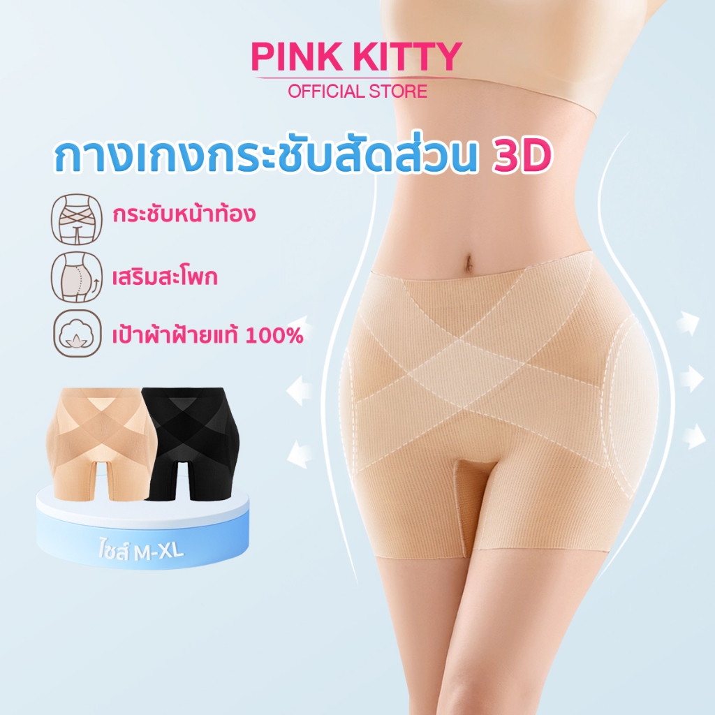 PINKKITTY เป้ากางเกงฝ้ายแท้ 100% เสริมสะโพก กางเกงในเก็บพุงเอวสูง 3D  ทรง X เพิ่มแรงกระชับ ช่วยแก้ปัญหาสะโพกบุ๋ม