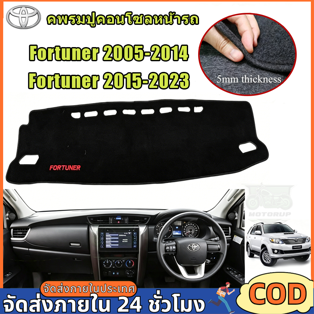 คพรมปูคอนโซลหน้ารถ Toyota Fortuner 2005-2023 พรมปูคอนโซลหน้ารถ พรมคอนโซลหน้ายี่ห้อโตโยต้า