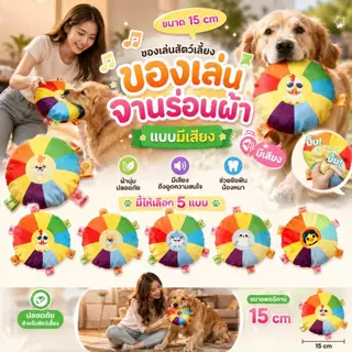 Boqi Factory จานร่อนผ้ามีเสียง ของเล่นสุนัข ของเล่นสัตว์เลี้ยง ผ้านุ่มกัดเล่นได้ ขนาด 15 ซม. Flytoy