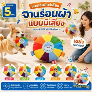 Boqi Factory จานร่อนผ้ามีเสียง ของเล่นสุนัข ของเล่นสัตว์เลี้ยง ผ้านุ่มกัดเล่นได้ ขนาด 15 ซม. Flytoy