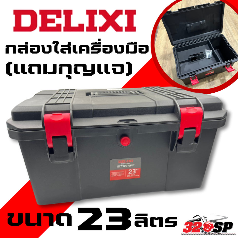กล่องเครื่องมือ DELIXI ขนาด 17 20 และ 23 ลิตร พร้อมกุญแจ ส่งไว!! 320SP.online