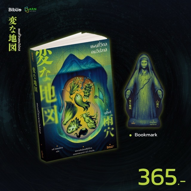 (พร้อมส่ง) หนังสือ  แผนที่วิกลคนวิปลาส