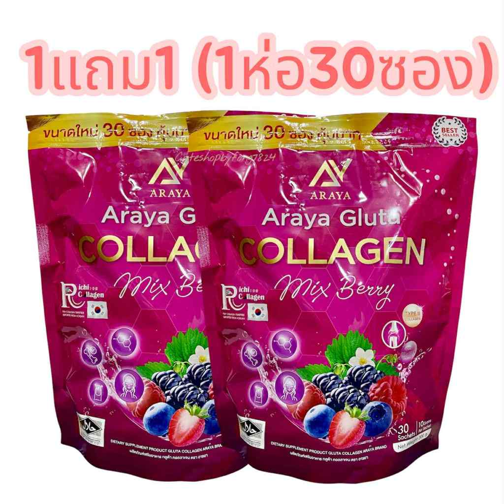อารยากลูต้า คอลลาเจน มิกซ์เบอรี่ (1ห่อ30ซอง) 1แถม1 และ1ห่อ Araya Gluta Collagen Mixberry บำรุงผิว สายตา กระดูกผมเล็บ