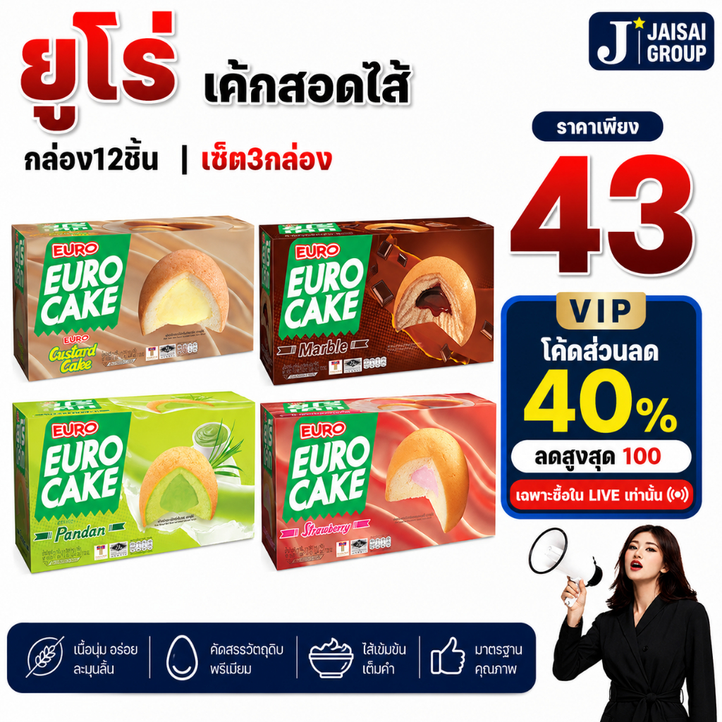 🟡LIVE40%100🟡 ยูโร่ เค้กสอดไส้ กล่อง12ชิ้น