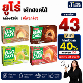 🟡LIVE40%100🟡 ยูโร่ เค้กสอดไส้ กล่อง12ชิ้น