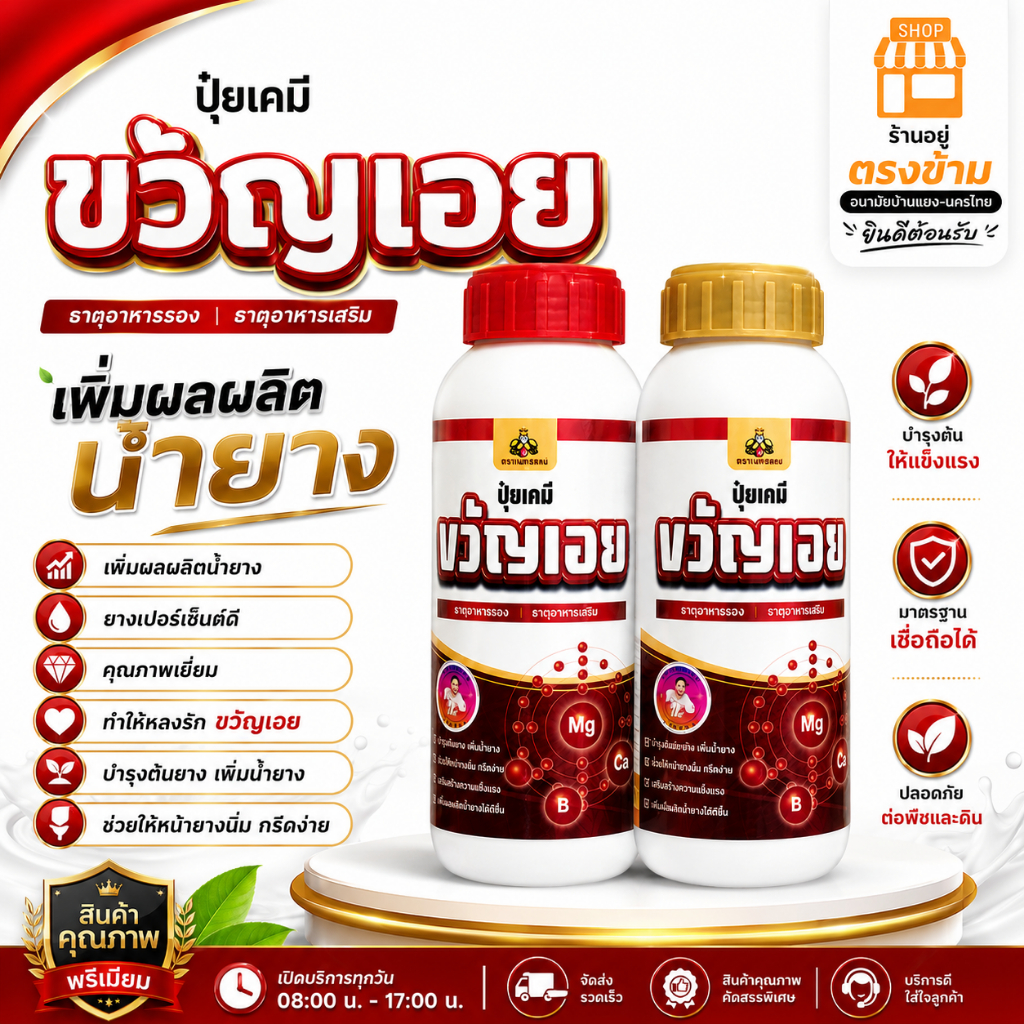 โฮร์โมน-ปุ๋ย-ยาทาหน้ายาง (ขวัญเอย) พรีเมี่ยม มีธาตุอาหารเสริม เพิ่มน้ำยางและรักษายางตายนึ่ง ยืดอายุต้นยาง ป้องกันราดำ