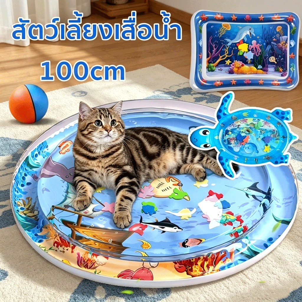 สัตว์เลี้ยงเสื่อน้ำ💦 ที่นอนเย็น เบาะน้ำพองลม 3 มิติ พร้อมปูปลาดุ้กดิ้กในน้ำ เบาะเป่าลม ของเล่นแมว