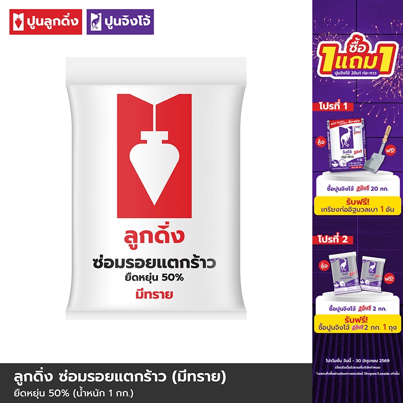 ปูนลูกดิ่ง ปูนซ่อมรอยแตกร้าว ยืดหยุ่นสีขาว (ชนิดมีเม็ดทราย) - CP046/E