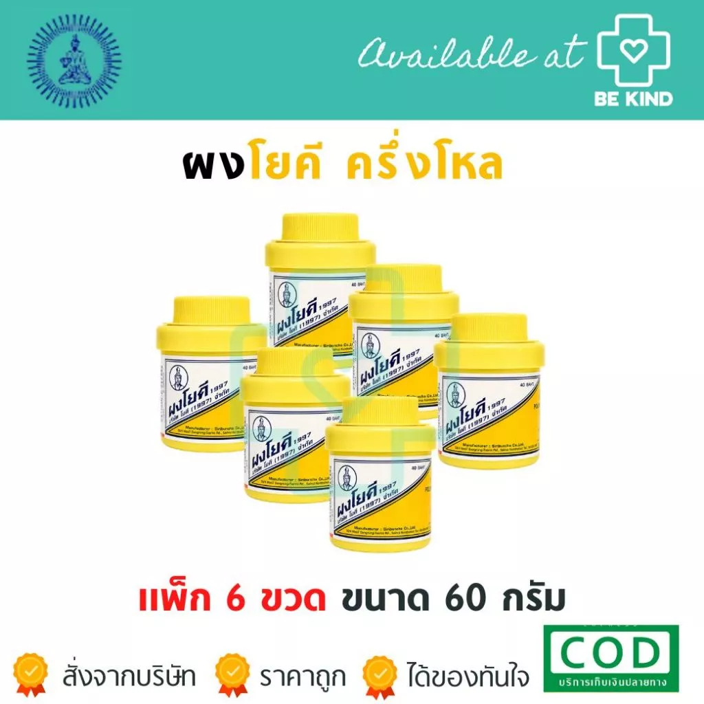 ครึ่งโหล 6 ขวด ผงโยคี 60 กรัม ต้นตำรับ YOKI POWDER ผงโยคี