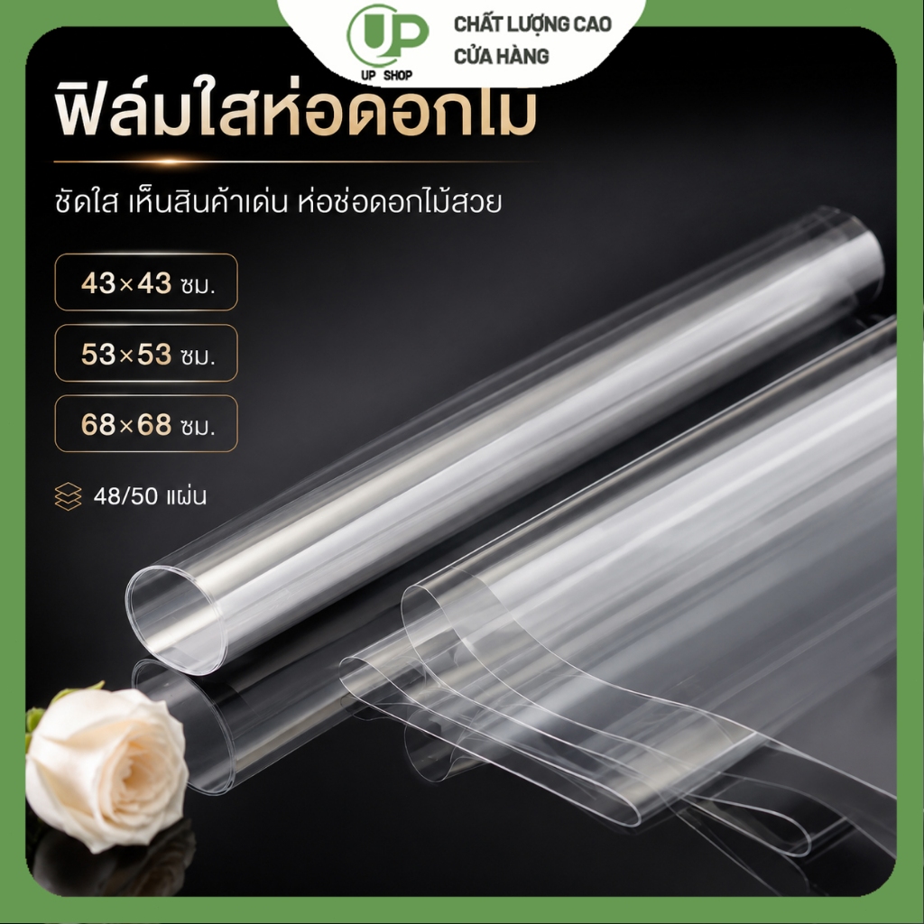 พลาสติกใสห่อช่อดอกไม้ แผ่นฟิล์มใสสำหรับจัดดอกไม้ ห่อของขวัญ DIY