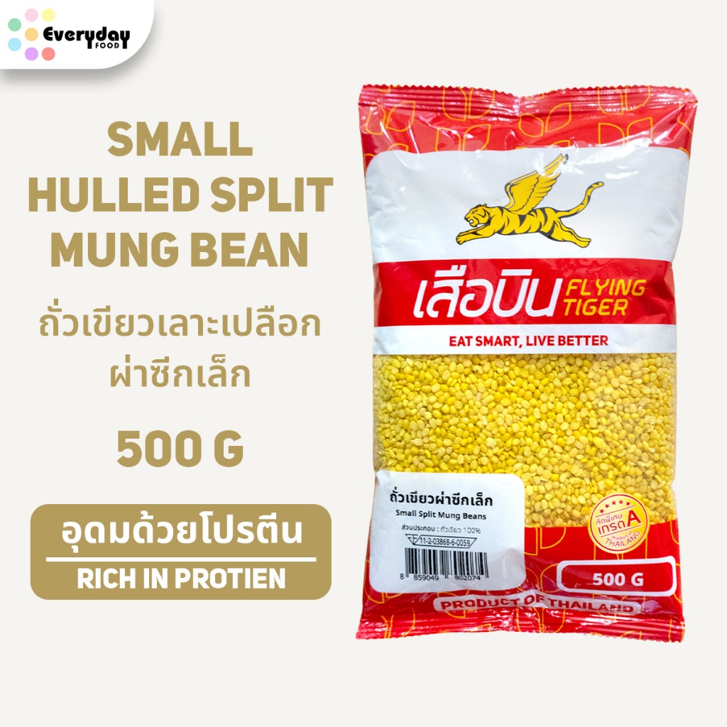 ถั่วเขียวผ่าซีกเล็ก (ขนาด 500 กรัม) | Small Split Mung Beans