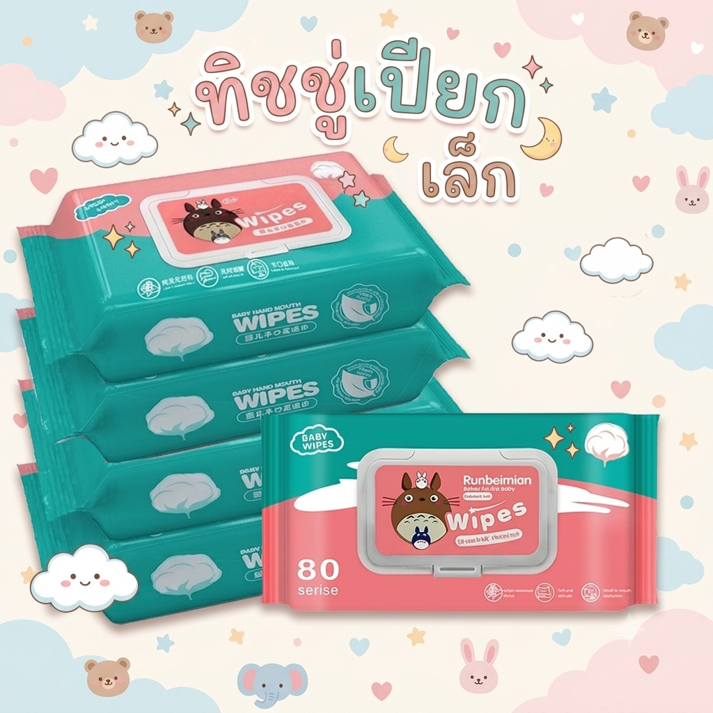 ทิชชู่เปียกทำความสะอาด ทิชชู่เปียกเด็ก กระดาษทิชชู่เปียก ทิชชูเปียก กระดาษเปียก Baby Wipes ผ้านุ่มชุ่มชื่น