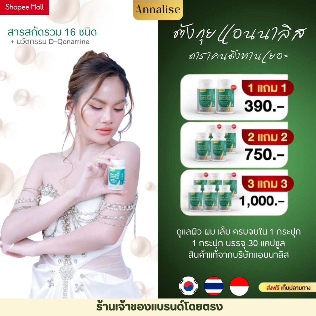 [เจ้าของแบรนด์โดยตรง] ตังกุย+ตังกุย/ตังกุย+เกรปสกิน สารสกัดจากองุ่นl สินค้าจากแบรนด์แอนนาลิส แท้100%