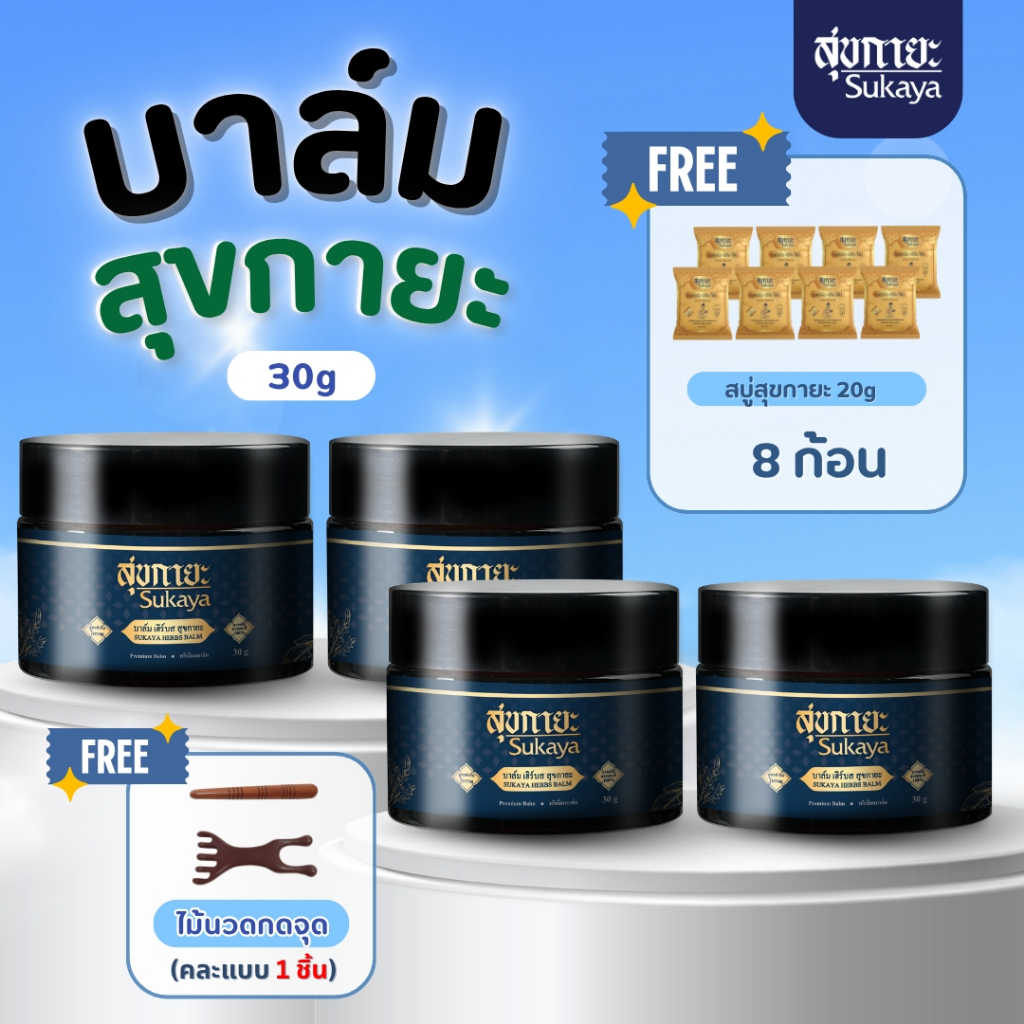 Sukaya บาล์ม 30ml (4 กระปุก + สบู่สุขกายะ 20 กรัม 8 ก้อน +ไม้นวดกดจุด)บาล์มสมุนไพร บาล์มอโรม่า บาล์มไมเกรน บาล์มสุขกายะ