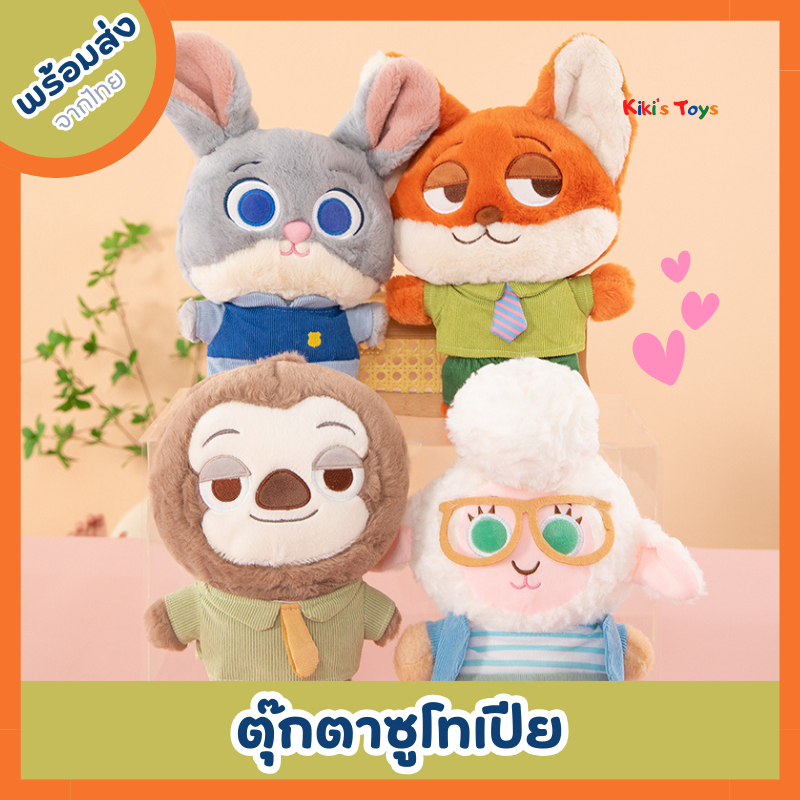 [พร้อมส่ง]ตุ๊กตาซูโทเปีย zootopia กระต่าย, จิ้งจอกและผองเพื่อน ขนนุ่มน่ารัก
