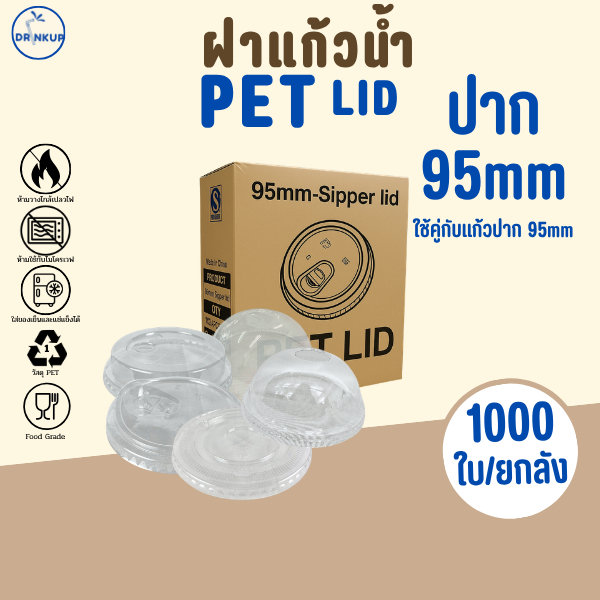 ขายดี!! [1,000ชิ้น/ยกลัง] ฝาแก้วพลาสติก PET ปาก 95 mm ฝาโดมกากบาท DOME ฝาพลาสติก ฝาปิดแแก้ว (ฝามี 5 แบบ)