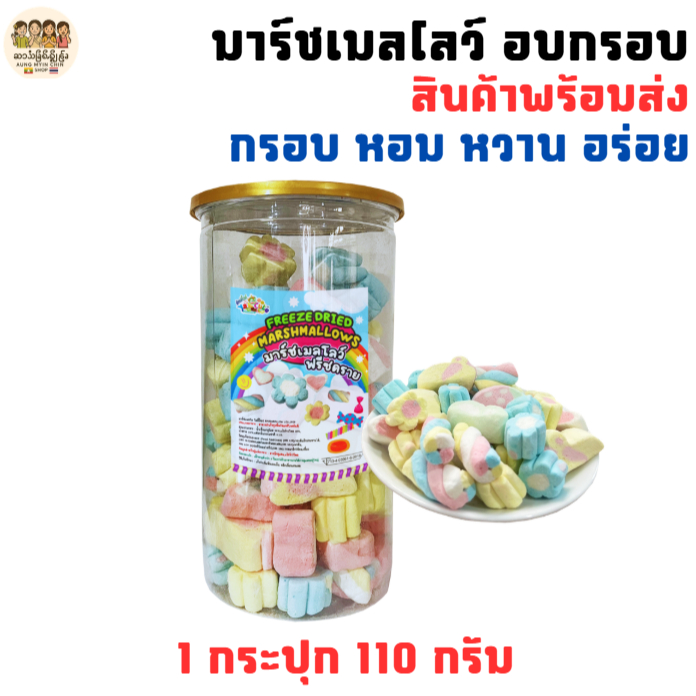 มาร์ชเมลโลว์ กรอบ หอม หวาน อร่อย พร้อมทาน ขนาด 110 กรัม สินค้าพร้อมส่ง