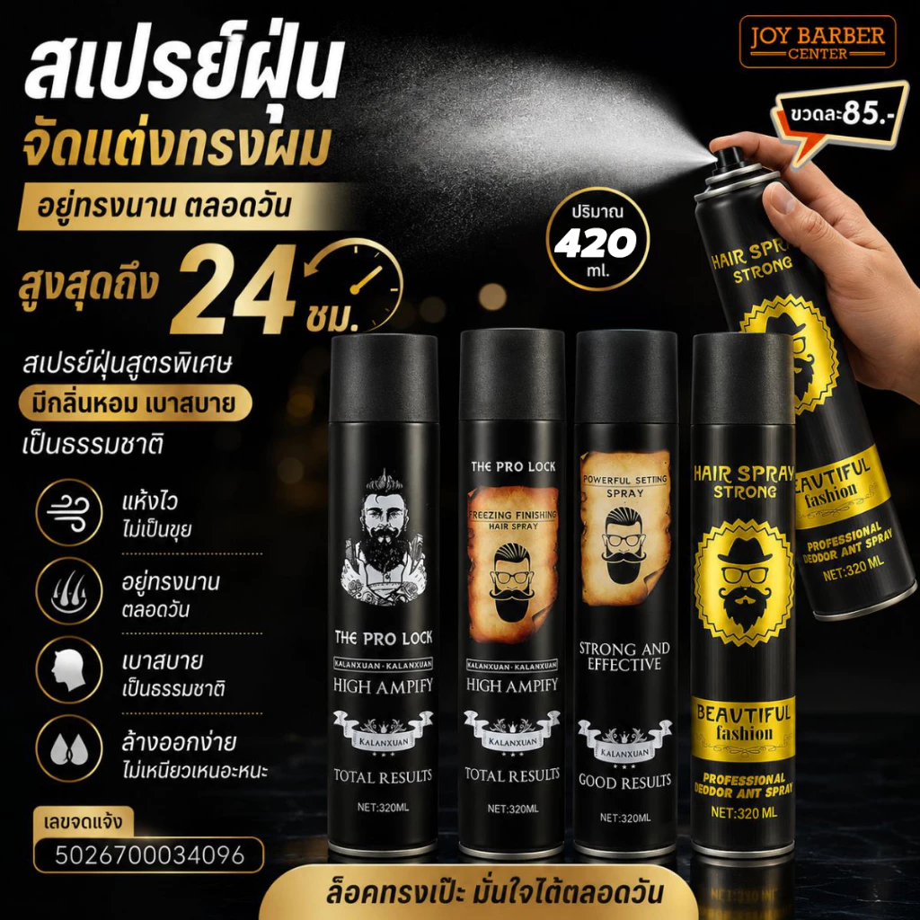 สเปร์ยฝุ่นจัดแต่งทรงผม อยู่ทรงตลอดวัน กลิ่นหอม แห้งไว 420 ml.