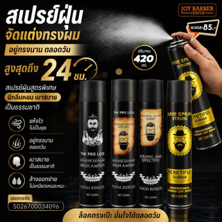 สเปร์ยฝุ่นจัดแต่งทรงผม อยู่ทรงตลอดวัน กลิ่นหอม แห้งไว 420 ml.