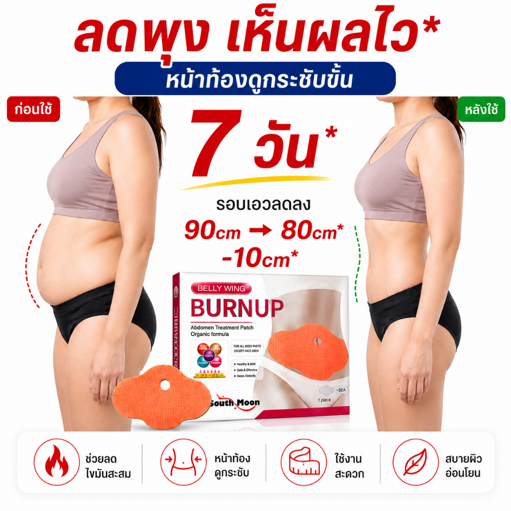 🔥[ไอเทมลดหุ่น]🔥แผ่นแปะลดไขมัน ช่วยกระชับสัดส่วน ควบคุมน้ำหนัก ติดง่าย ติดแน่น อ่อนโยน สบายผิว ไม่ระคายเคือง