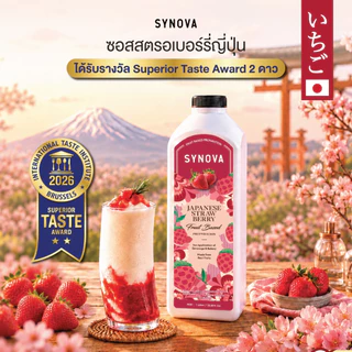 น้ำผลไม้เข้มข้น SYNOVA : ซอสสตรอเบอร์รี่ญี่ปุ่นเข้มข้น Japanese Strawberry Fruit Based Preparation (Btl-1 L.)