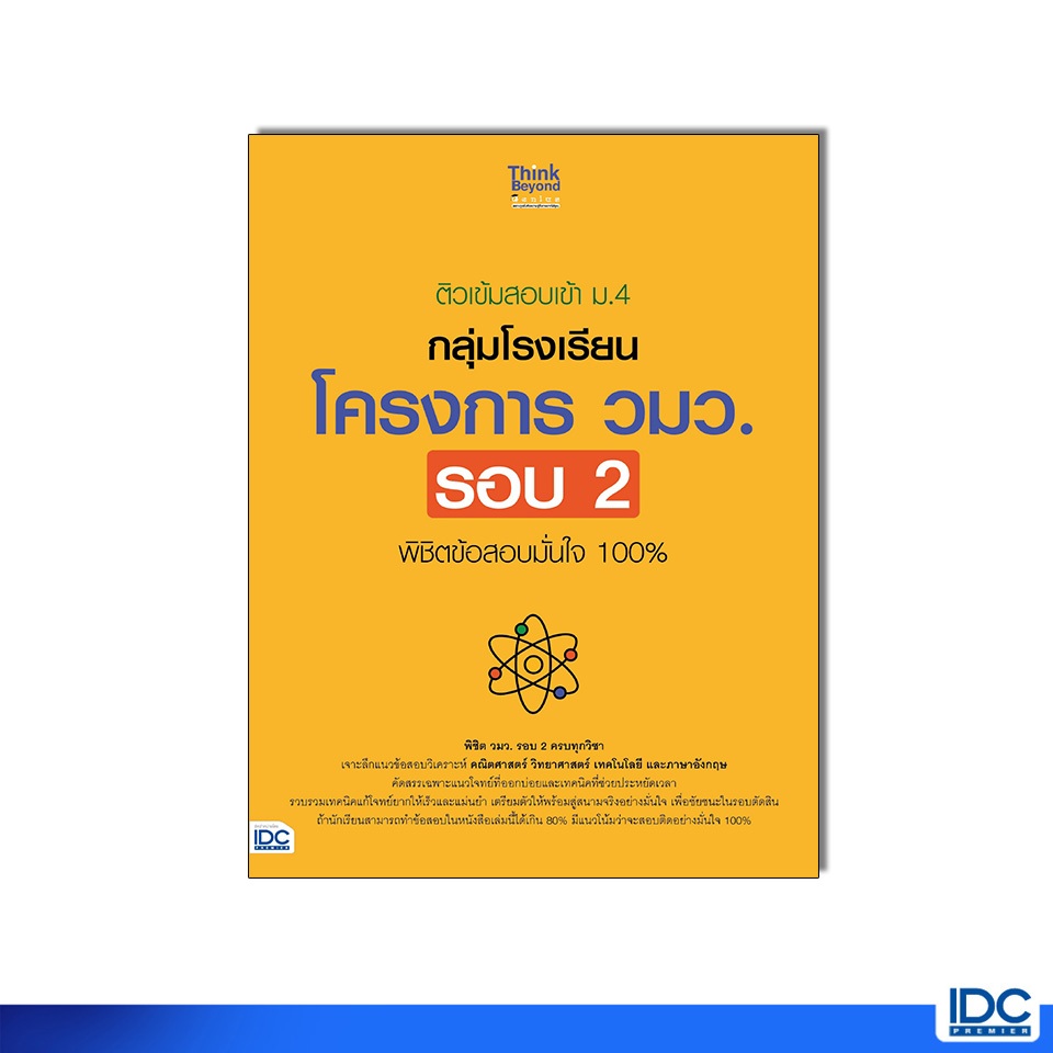 Thinkbeyond Book(ธิงค์บียอนด์ บุ๊คส์) หนังสือ ติวเข้มสอบเข้า ม.4 กลุ่มโรงเรียน โครงการ วมว. รอบ 2  (12004)