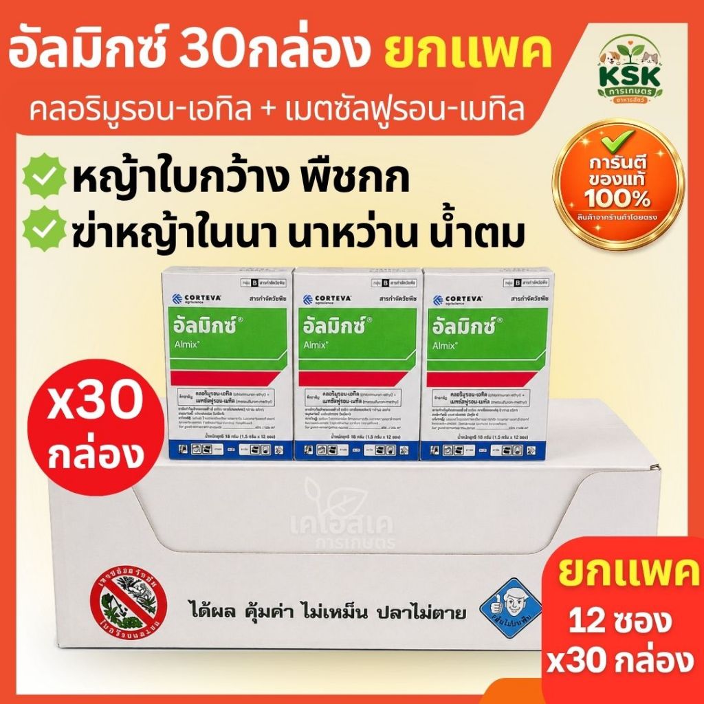 ส่งไว🔥ยกลัง 30 กล่อง ✅อัลมิกซ์ กำจัดวัชพืช หญ้าใบกว้าง ตระกูลกก ยกแพค 30 กล่อง