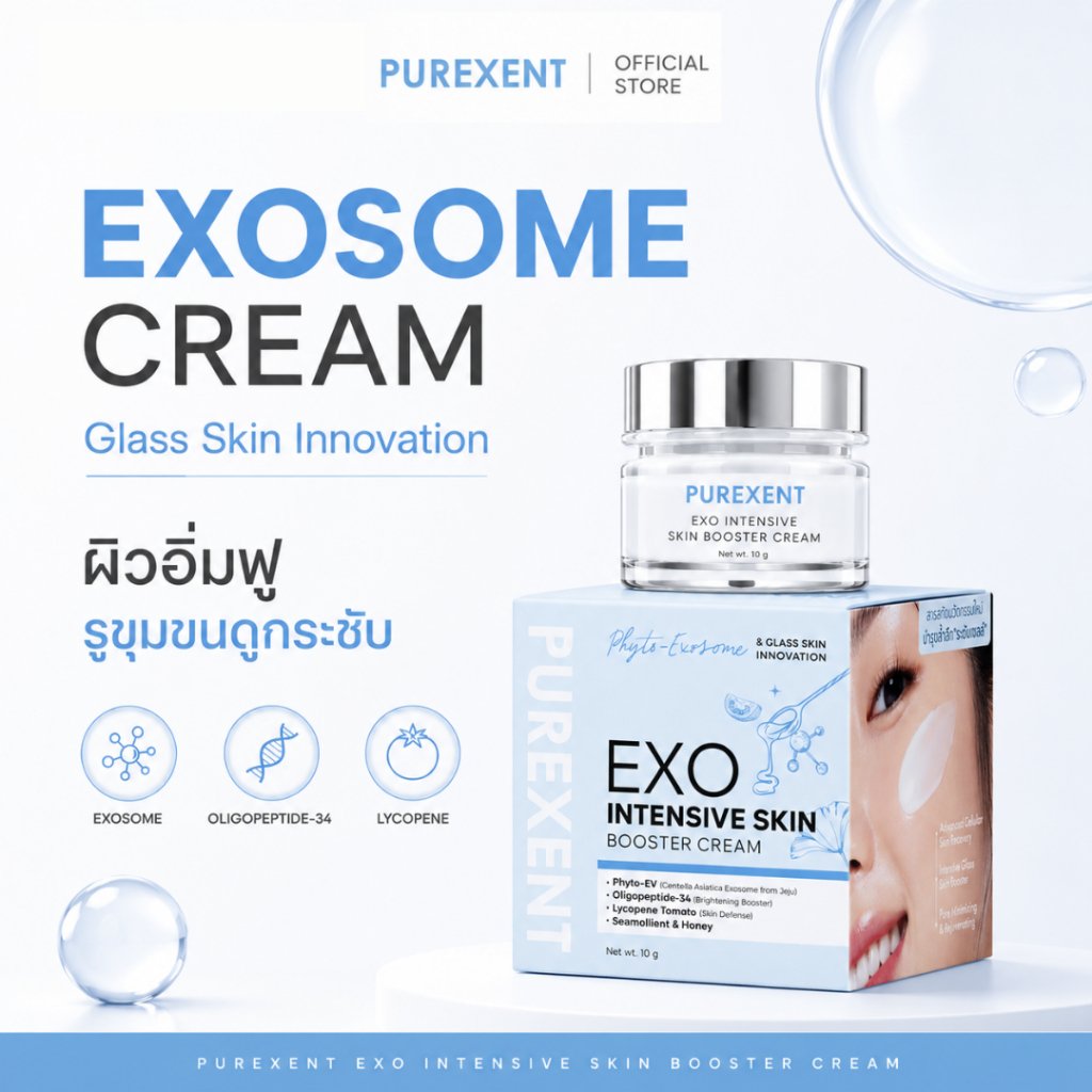 PUREXENT EXO INTENSIVE SKIN BOOSTER CREAM ครีมเอ็กโซโซมสูตรเข้มข้น บูสผิวดูเงา หน้าใส บำรุงล้ำลึก ขนาด 10g